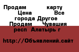 Продам micro CD карту 64 Gb › Цена ­ 2 790 - Все города Другое » Продам   . Чувашия респ.,Алатырь г.